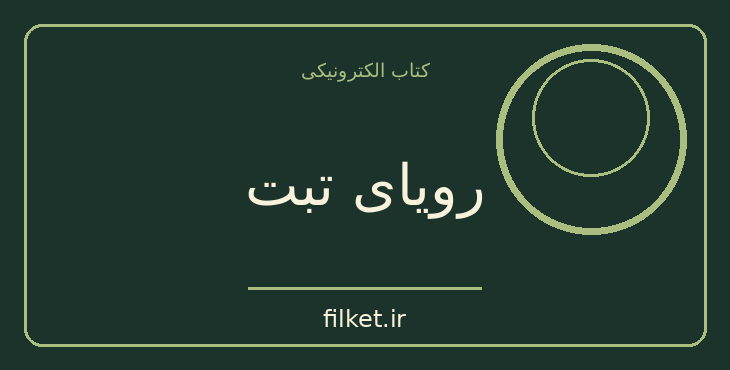 دانلود کتاب رویای تبت اثر فریبا وفی | درام و اجتماعی