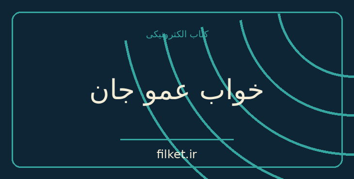 دانلود کتاب خواب عمو جان اثر فئودور داستایوفسکی | درام و اجتماعی