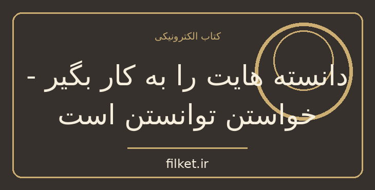 دانلود کتاب دانسته هایت را به کار بگیر - خواستن توانستن است | فایلکت