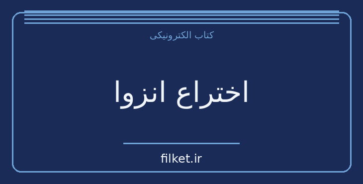 دانلود کتاب اختراع انزوا اثر پل استر | فایلکت