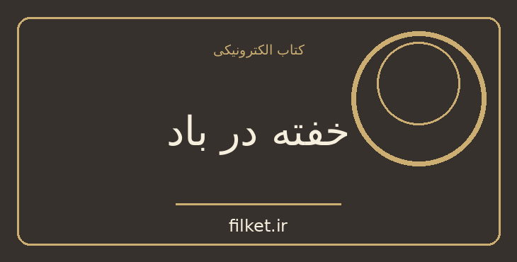 دانلود کتاب خفته در باد اثر جوی فیلدینگ | معمایی و جنایی