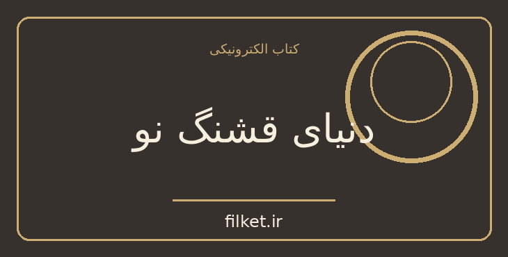 دانلود کتاب دنیای قشنگ نو اثر آلدوس هاکسلی | علمی تخیلی