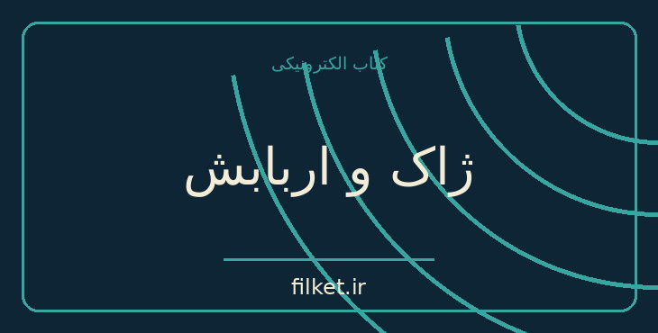 دانلود کتاب ژاک و اربابش اثر میلان کوندرا | نمایشنامه