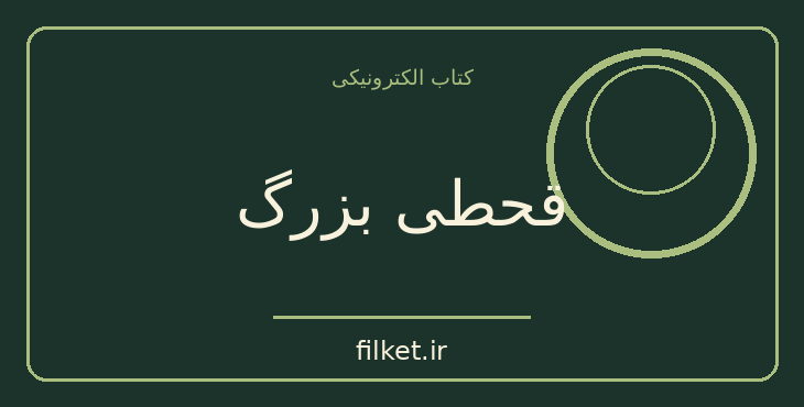 دانلود کتاب قحطی بزرگ اثر محمد قلی مجد | جنگ و انقلاب