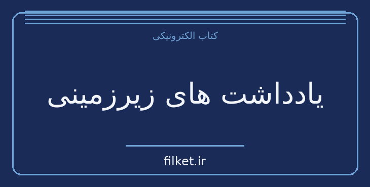 دانلود کتاب یادداشت های زیرزمینی اثر فئودور داستایوفسکی | درام و اجتماعی
