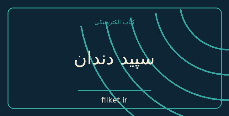 دانلود کتاب سپید دندان اثر جک لندن | ماجراجویی