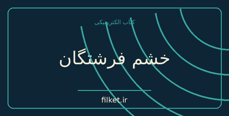 دانلود کتاب خشم فرشتگان اثر سیدنی شلدون | معمایی و جنایی