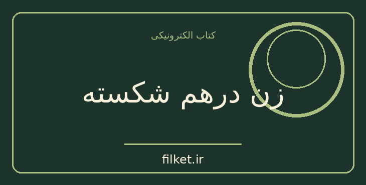 دانلود کتاب زن درهم شکسته اثر سیمون دوبووار | عاشقانه