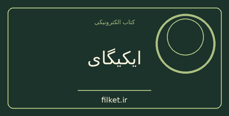 دانلود کتاب ایکیگای اثر هکتور گارسیا - فرانچسک میرالس | رشد فردی