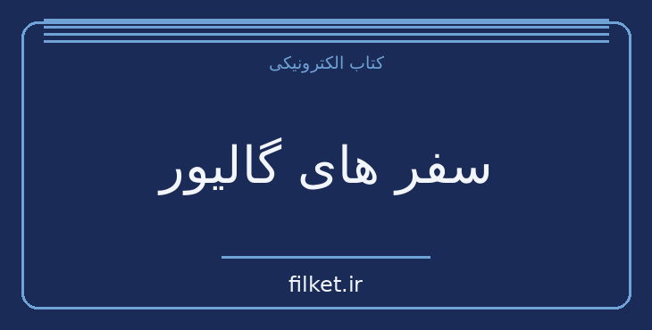 دانلود کتاب سفر های گالیور اثر جاناتان سویفت | فانتزی و جادویی