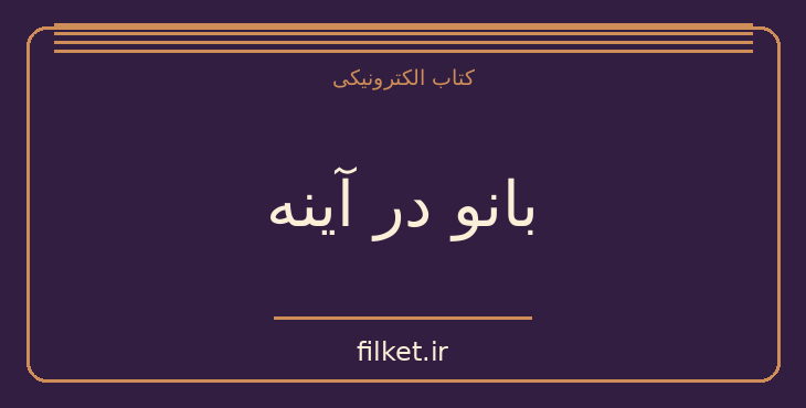 دانلود کتاب بانو در آینه اثر ویرجینیا وولف | داستان کوتاه
