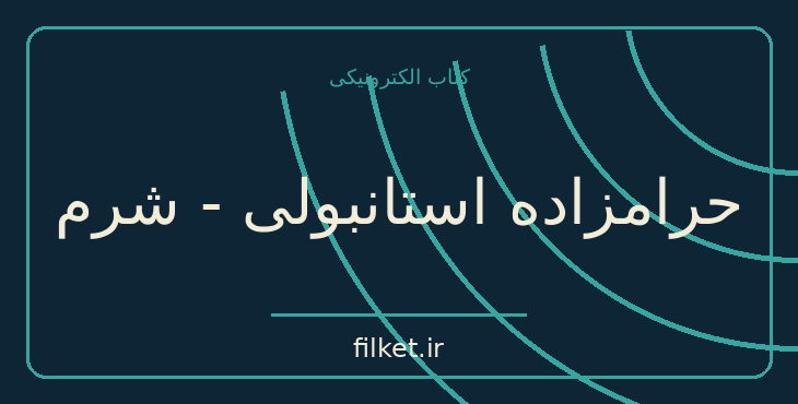 دانلود کتاب حرامزاده استانبولی - شرم اثر الیف شافاک | فایلکت