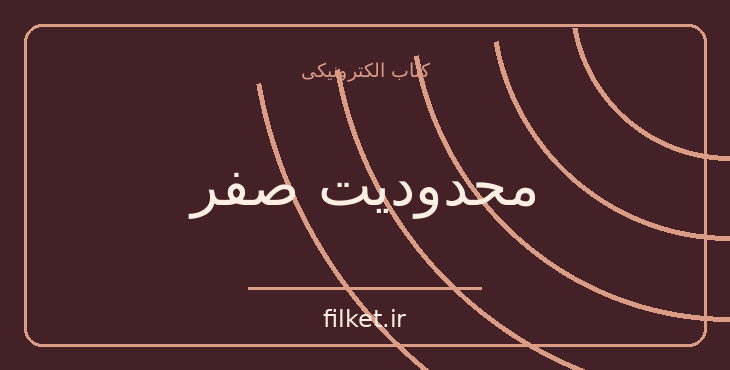 دانلود کتاب محدودیت صفر اثر جو ویتالی | موفقیت و عادت ها