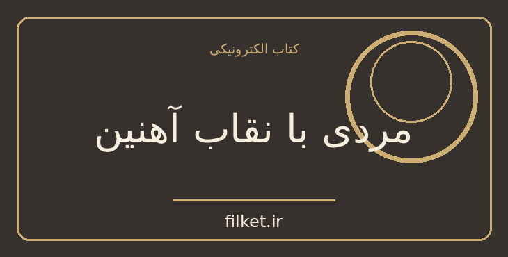 دانلود کتاب مردی با نقاب آهنین اثر الکساندر دوما | داستان نوجوان
