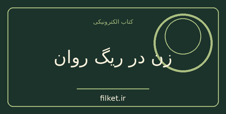 دانلود کتاب زن در ریگ روان اثر کوبه آبه | فانتزی و جادویی