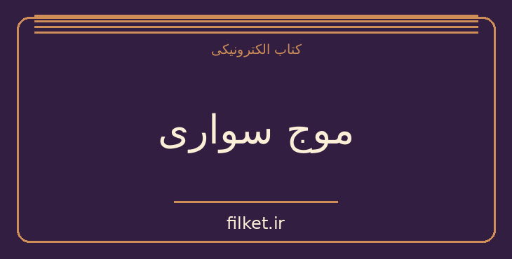 دانلود کتاب موج سواری اثر آگاتا کریستی | معمایی و جنایی