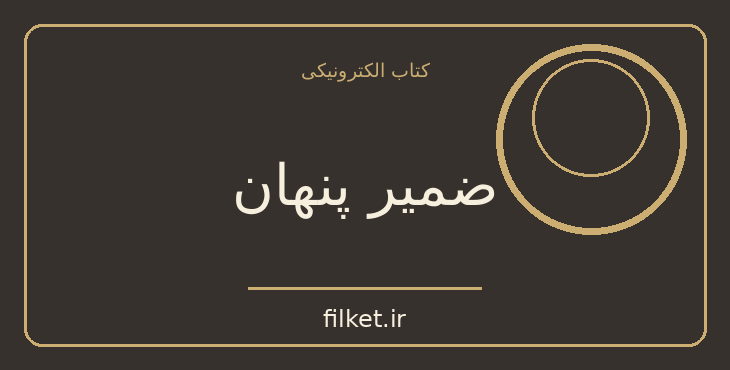 دانلود کتاب ضمیر پنهان اثر کارل گوستاو یونگ | حقوق و اندیشه سیاسی