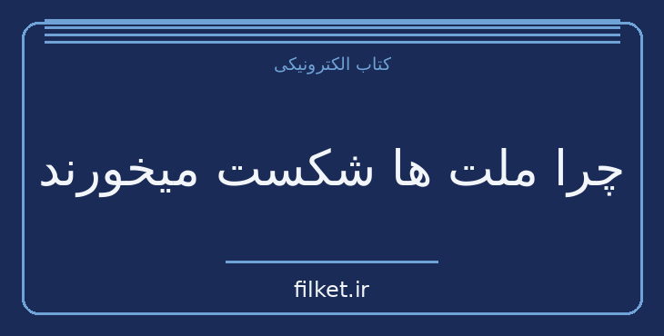 دانلود کتاب چرا ملت ها شکست میخورند | سیاست و حکومت