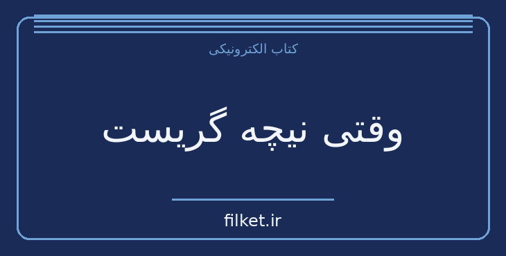 دانلود کتاب وقتی نیچه گریست اثر اروین د یالوم | روابط و خانواده