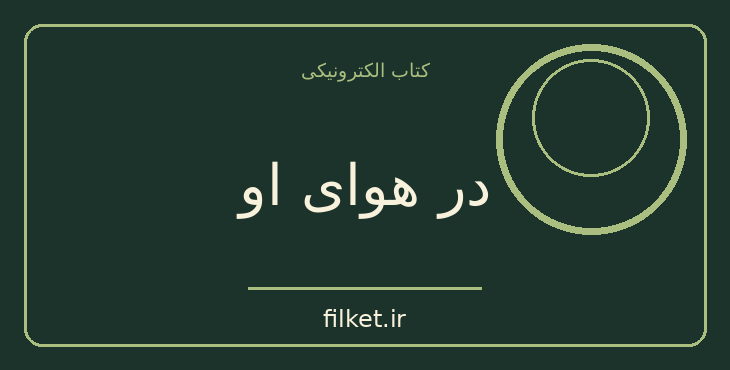 دانلود کتاب در هوای او اثر آندره موروآ | فایلکت