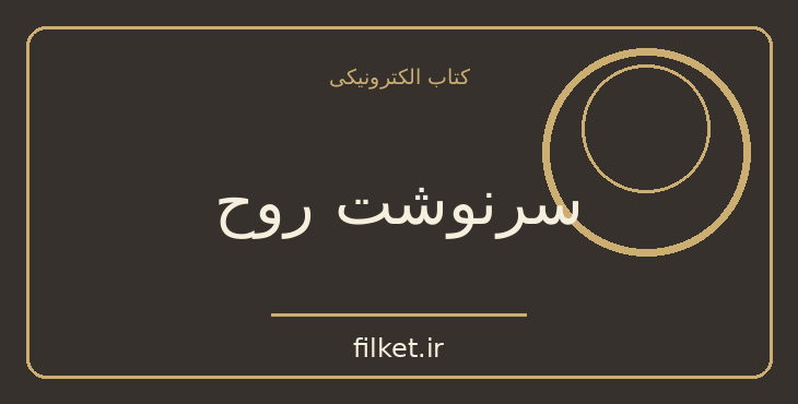 دانلود کتاب سرنوشت روح اثر مایکل نیوتن | رشد فردی