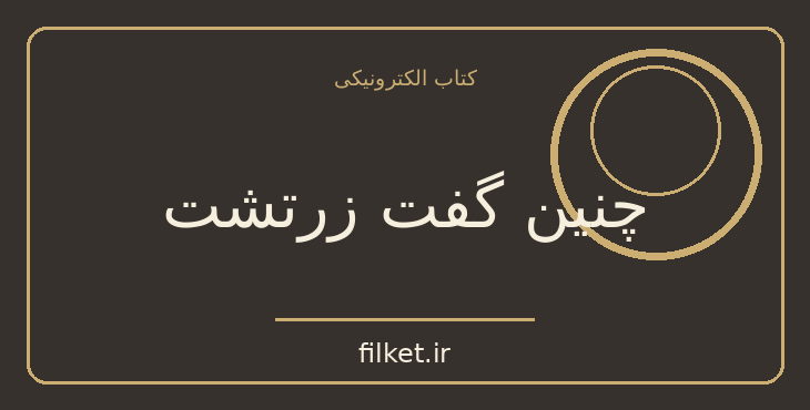 دانلود کتاب چنین گفت زرتشت اثر فریدریش نیچه | ادیان و الهیات