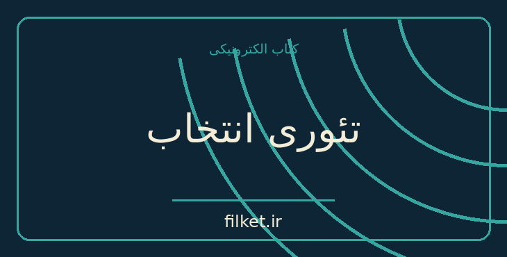 دانلود کتاب تئوری انتخاب اثر ویلیام گلاسر | روابط و خانواده
