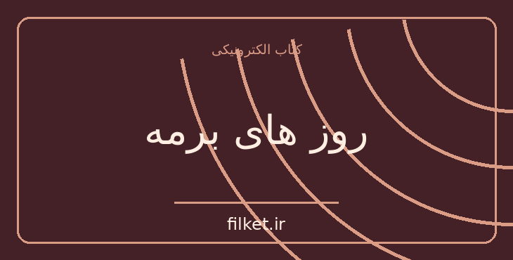 دانلود کتاب روز های برمه اثر جورج اورول | فایلکت