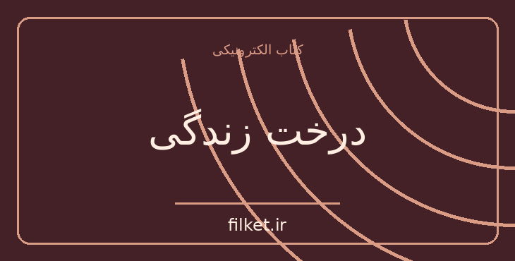 دانلود کتاب درخت زندگی اثر جورج اورول | فایلکت