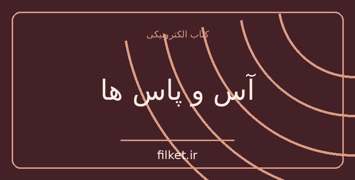 دانلود کتاب آس و پاس ها اثر جورج اورول | فایلکت