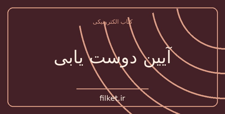 دانلود کتاب آیین دوست یابی اثر دیل کارنگی | فایلکت