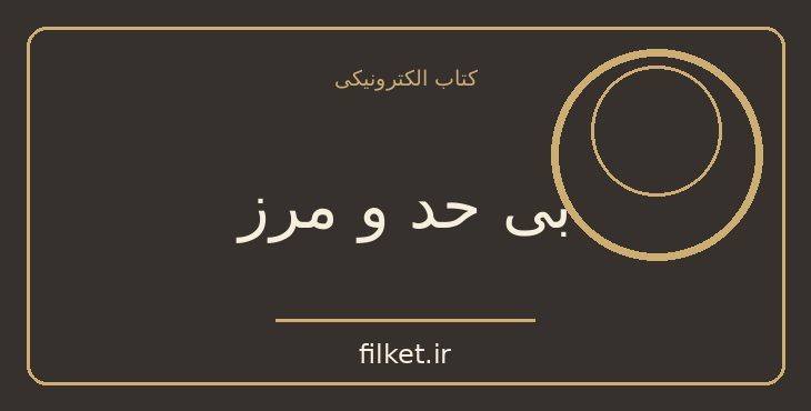 دانلود کتاب بی حد و مرز اثر جیم کوییک | فایلکت