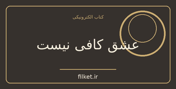 دانلود کتاب عشق کافی نیست اثر مارک منسن | روابط و خانواده