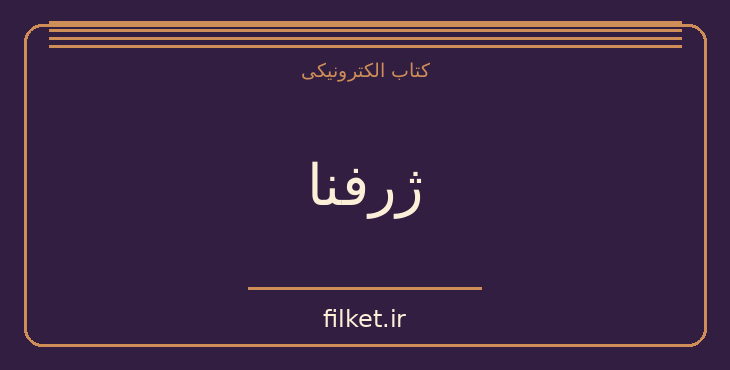 دانلود کتاب ژرفنا اثر جورج اورول | فایلکت