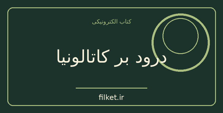 دانلود کتاب درود بر کاتالونیا اثر جورج اورول | زندگینامه و خاطرات
