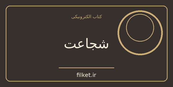 دانلود کتاب شجاعت اثر دبی فورد | موفقیت و عادت ها