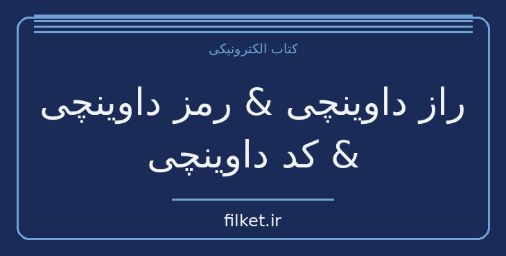 دانلود کتاب راز داوینچی & رمز داوینچی & کد داوینچی اثر دن براون | فایلکت