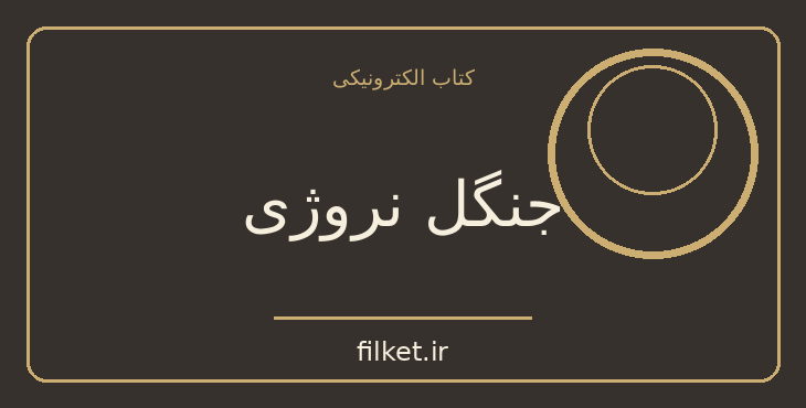 دانلود کتاب جنگل نروژی اثر هاروکی موراکامی | فایلکت