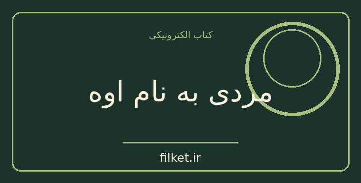دانلود کتاب مردی به نام اوه اثر فردریک بکمن | فایلکت