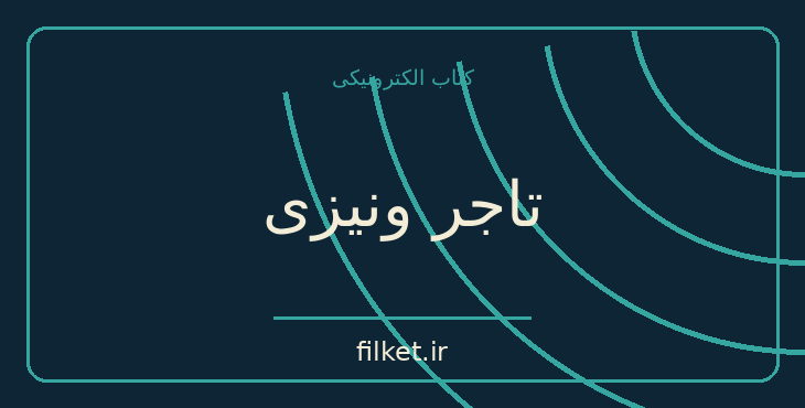 دانلود کتاب تاجر ونیزی اثر ویلیام شکسپیر | نمایشنامه