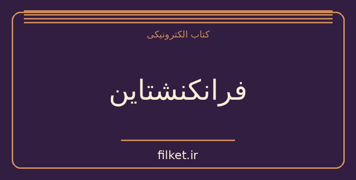 دانلود کتاب فرانکنشتاین اثر مری شلی | فایلکت