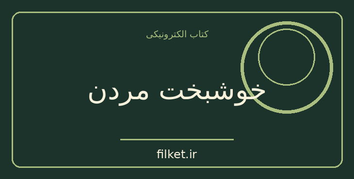 دانلود کتاب خوشبخت مردن اثر آلبر کامو | فایلکت