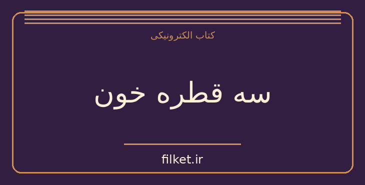 دانلود کتاب سه قطره خون اثر صادق هدایت | فایلکت