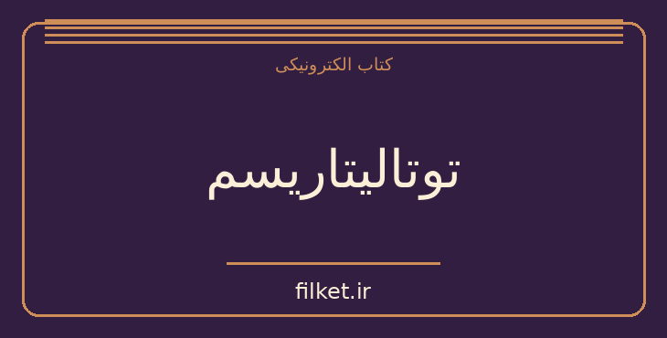 دانلود کتاب توتالیتاریسم اثر هانا آرنت | سیاست و حکومت
