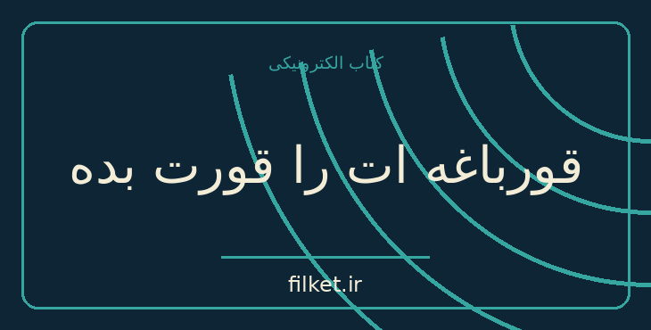 دانلود کتاب قورباغه ات را قورت بده اثر برایان تریسی | مدیریت و رهبری