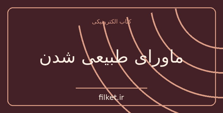 دانلود کتاب ماورای طبیعی شدن اثر جو دیسپنزا | فیزیک و نجوم