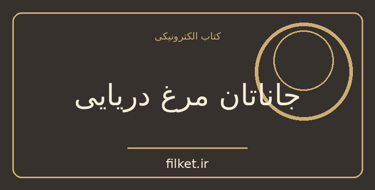 دانلود کتاب جاناتان مرغ دریایی اثر ریچارد باخ | فایلکت