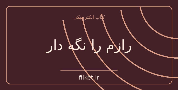 دانلود کتاب رازم را نگه دار اثر سوفی کینزلا | فایلکت