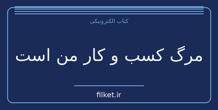 دانلود کتاب مرگ کسب و کار من است اثر روبل مرل | حقوق و اندیشه سیاسی
