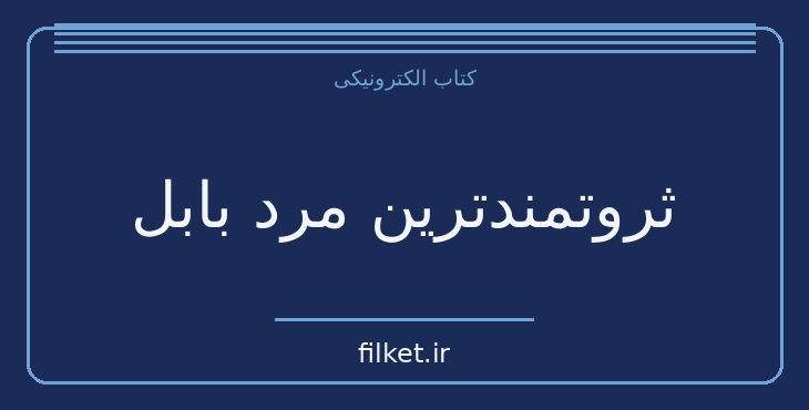 دانلود کتاب ثروتمندترین مرد بابل اثر جورج سمیوئل کلاسون | فایلکت